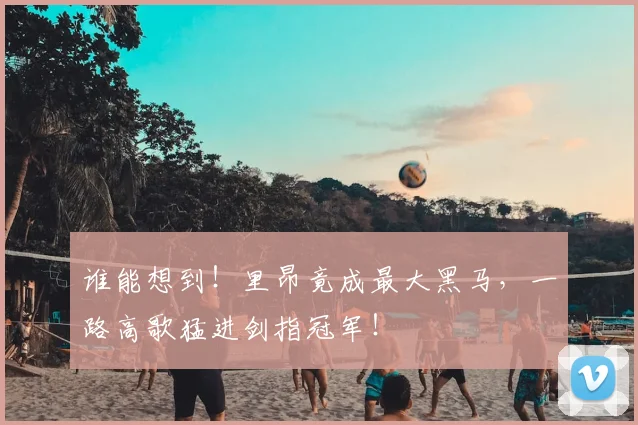 谁能想到!里昂竟成最大黑马,一路高歌猛进剑指冠军!