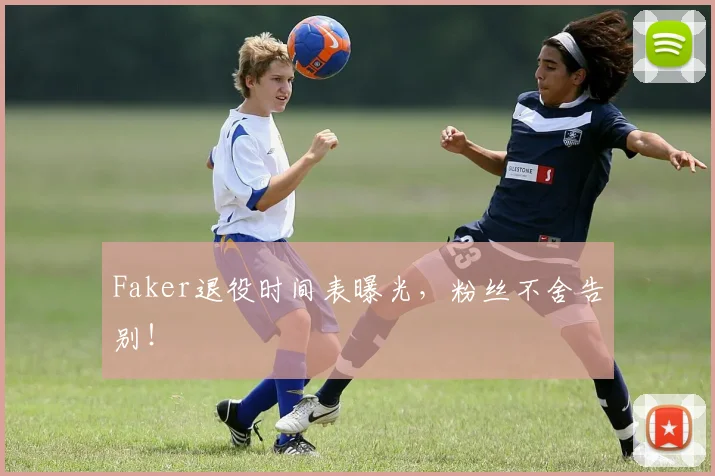 Faker退役时间表曝光,粉丝不舍告别!