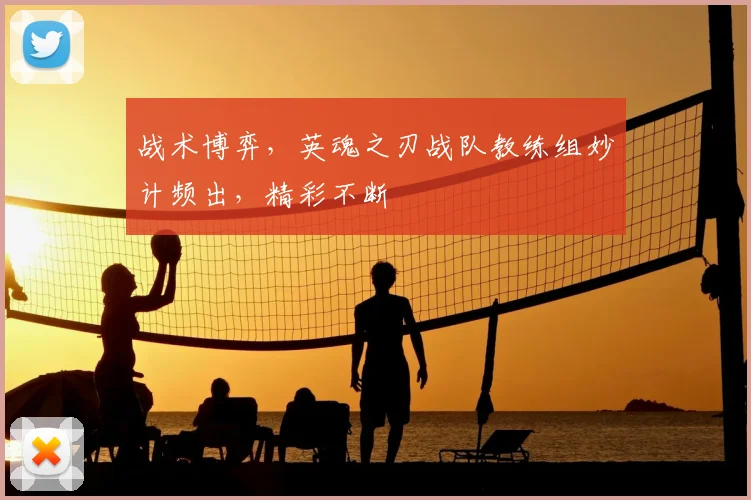 战术博弈，英魂之刃战队教练组妙计频出，精彩不断