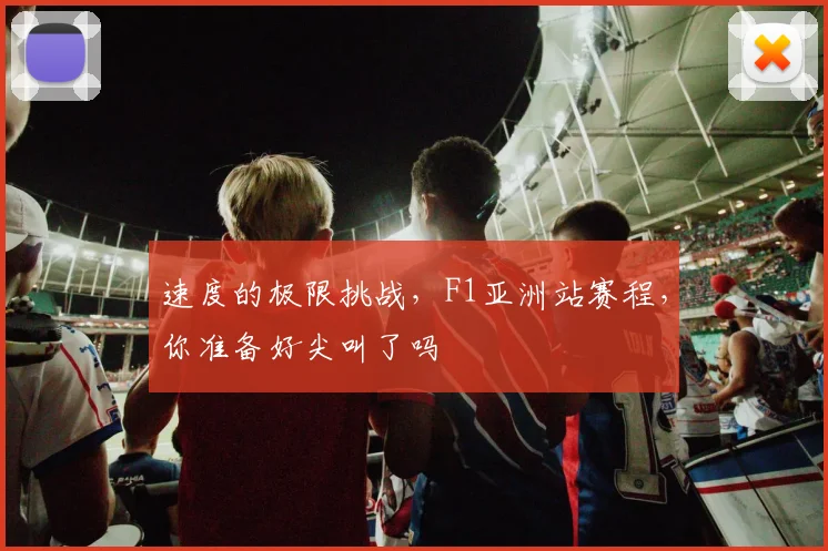 速度的极限挑战，F1亚洲站赛程，你准备好尖叫了吗
