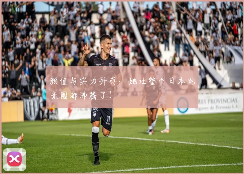 颜值与实力并存,她让整个日本电竞圈都沸腾了!
