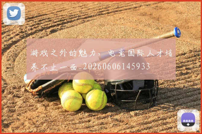 游戏之外的魅力,电竞国际人才培养不止一面_20260606145933