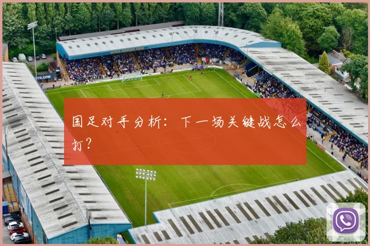国足对手分析：下一场关键战怎么打？