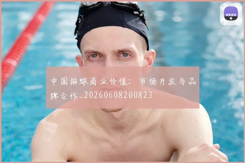 中国排球商业价值：市场开发与品牌合作_20260608200823