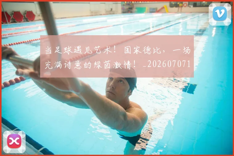 当足球遇见艺术！国家德比，一场充满诗意的绿茵激情！_20260707152930