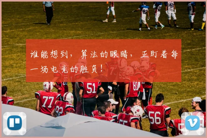 谁能想到，算法的眼睛，正盯着每一场电竞的胜负！