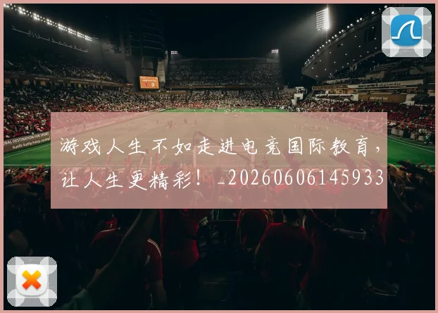 游戏人生不如走进电竞国际教育，让人生更精彩！_20260606145933