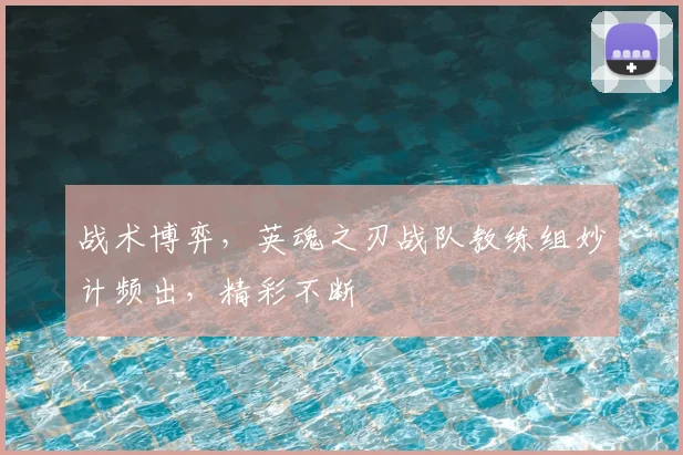 战术博弈，英魂之刃战队教练组妙计频出，精彩不断