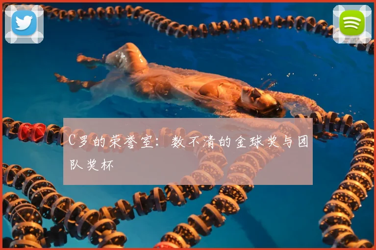 C罗的荣誉室：数不清的金球奖与团队奖杯