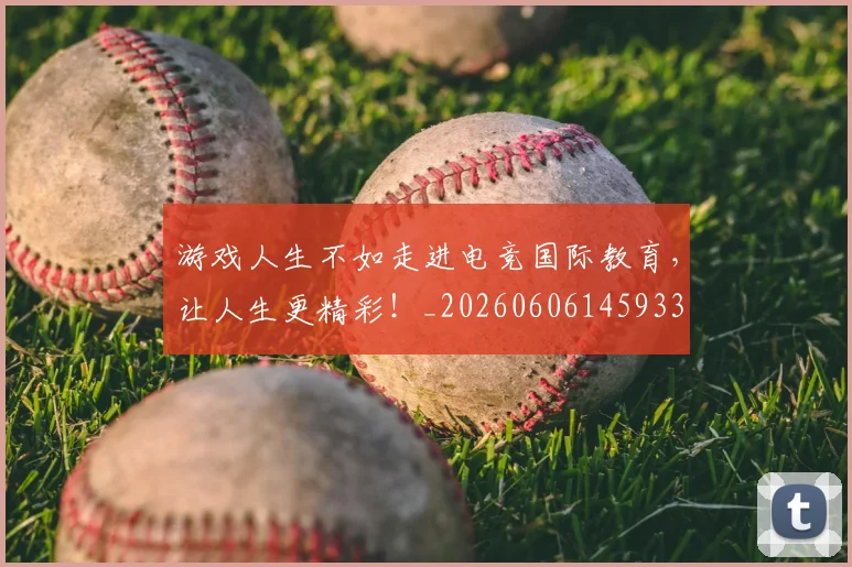 游戏人生不如走进电竞国际教育,让人生更精彩!_20260606145933