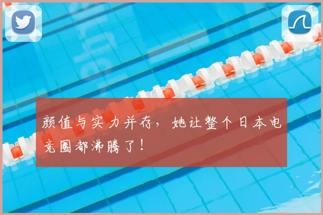 颜值与实力并存，她让整个日本电竞圈都沸腾了！