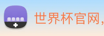 世界杯官网，世界杯竞猜平台 Logo